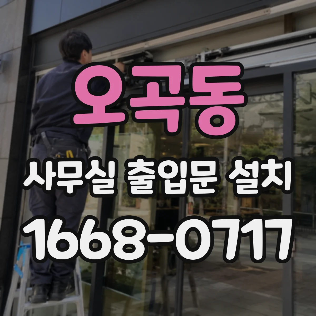 오곡동 사무실 출입문 설치