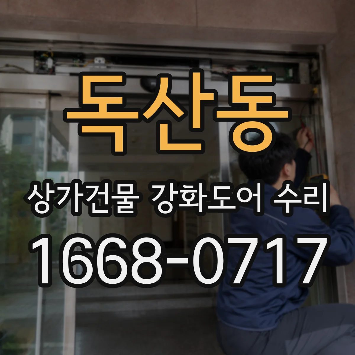 독산동 상가건물 강화도어 수리