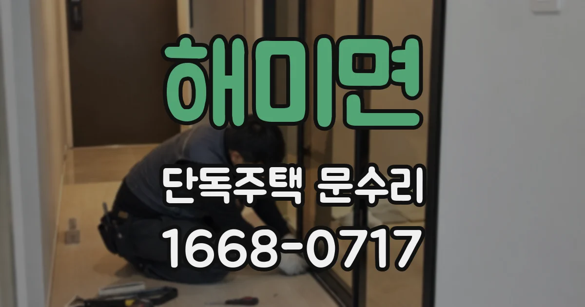 해미면 단독주택 문수리