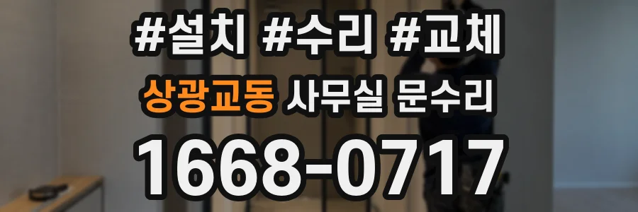 상광교동 사무실 문수리