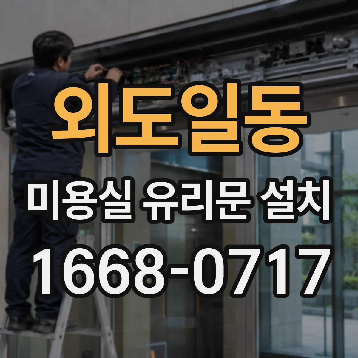 외도일동 미용실 유리문 설치