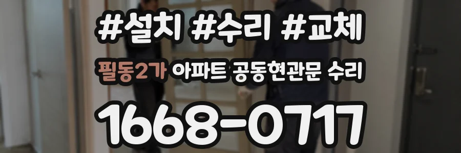 필동2가 아파트 공동현관문 수리