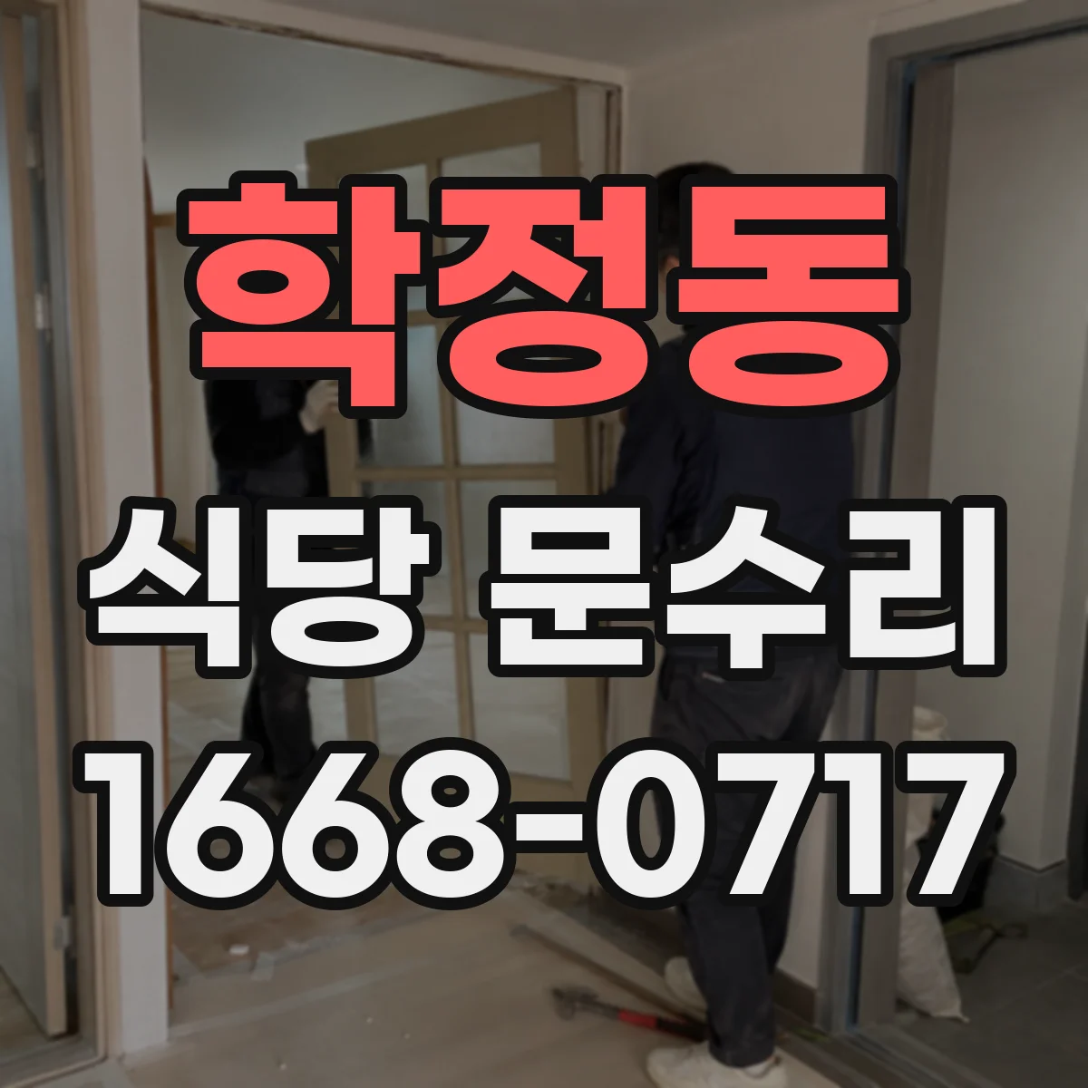 학정동 식당 문수리