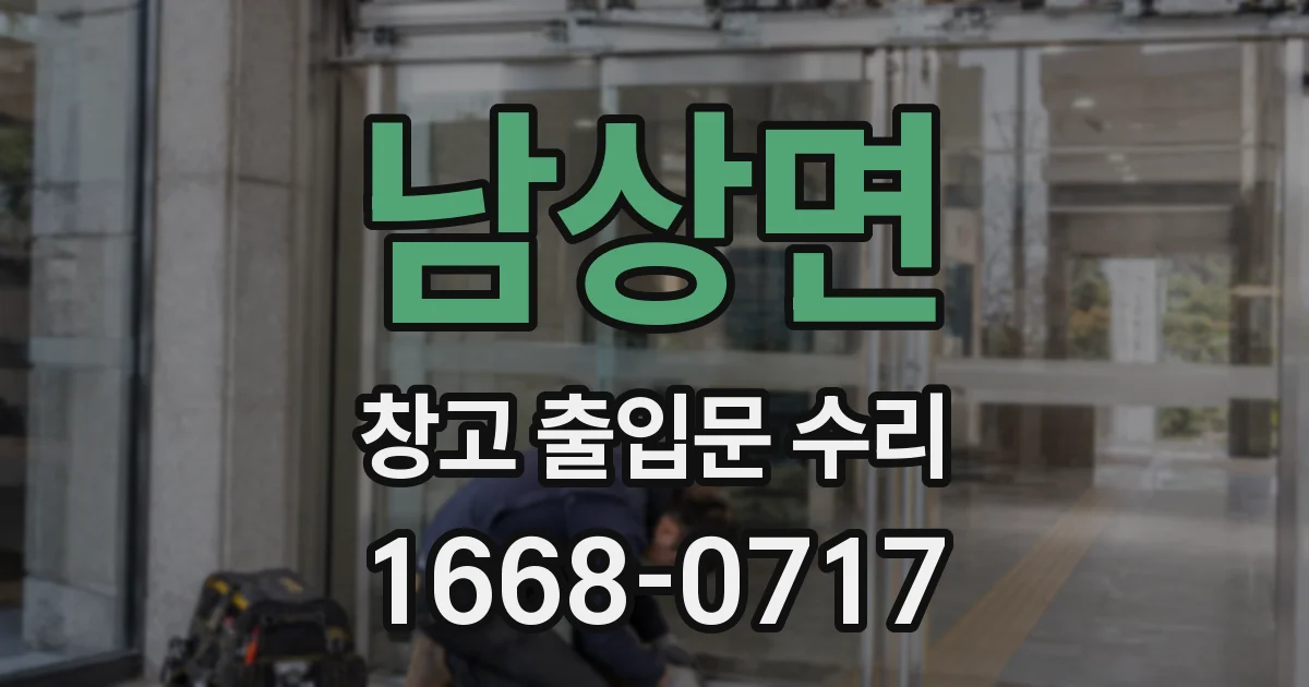 남상면 창고 출입문 수리