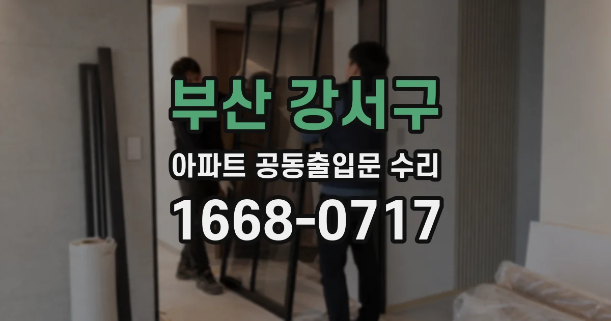 부산 강서구 아파트 공동출입문 수리