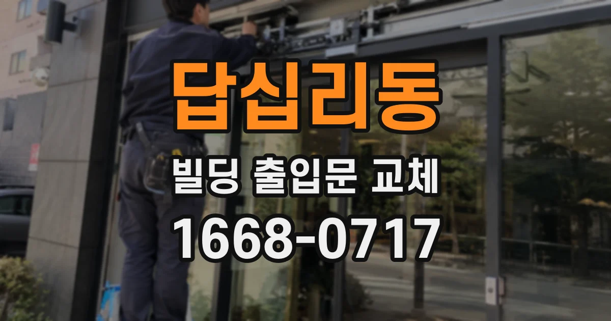 답십리동 빌딩 출입문 교체