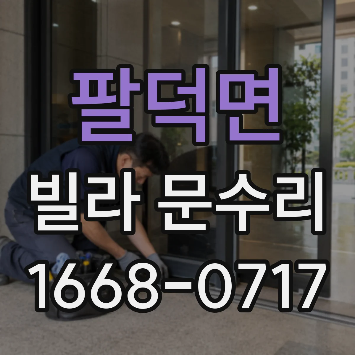 팔덕면 빌라 문수리 문이 걸릴 때 경첩 정렬과 마모 상태 점검