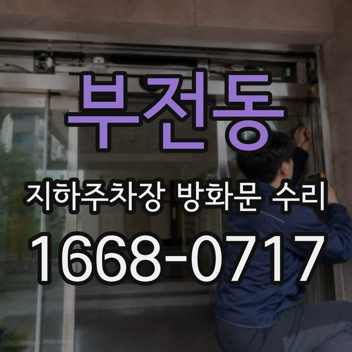 부전동 지하주차장 방화문 수리