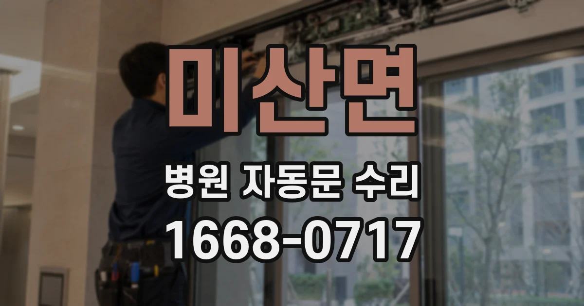 미산면 병원 자동문 수리