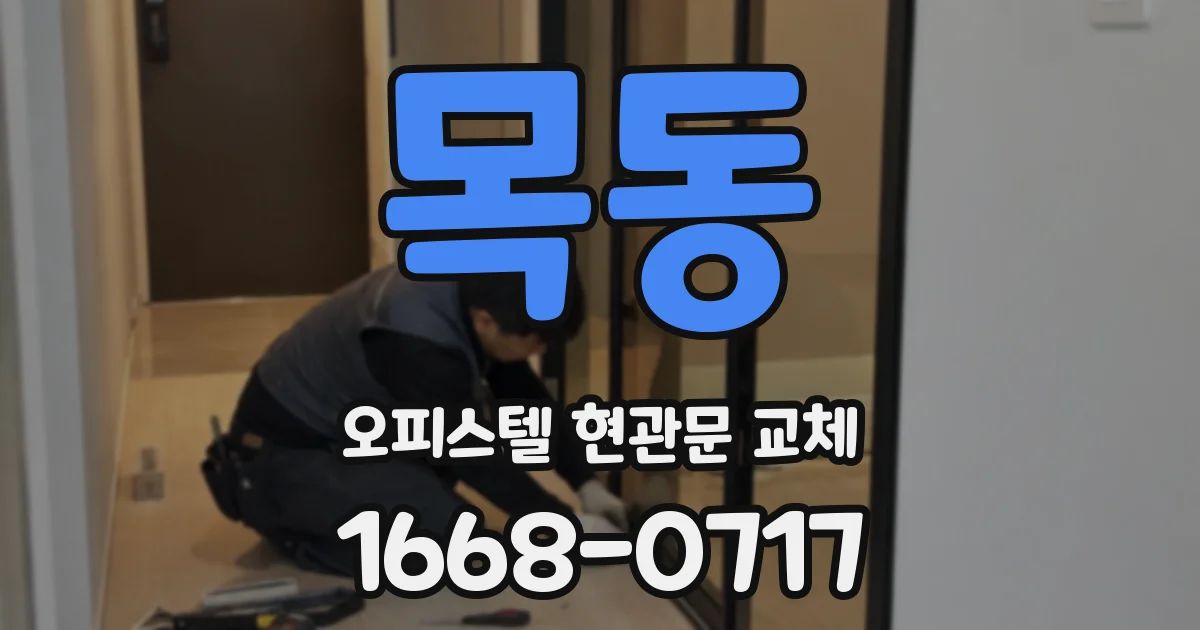 목동 오피스텔 현관문 교체