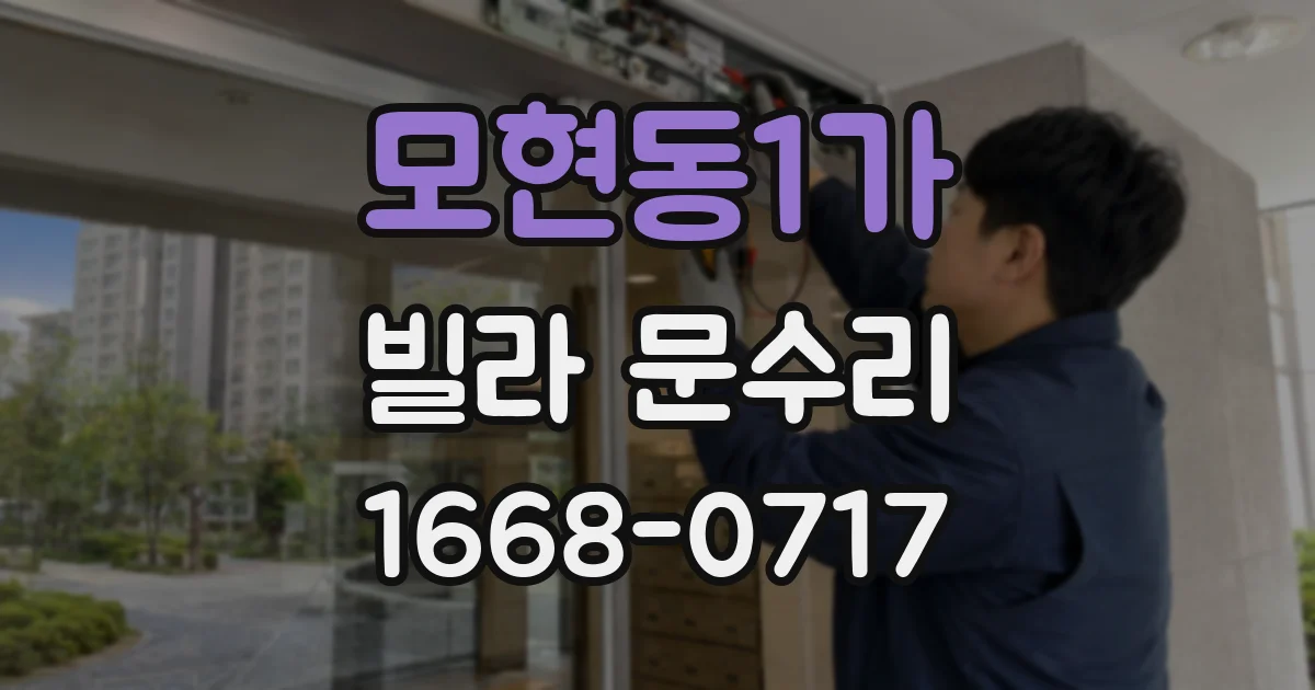 모현동1가 빌라 문수리