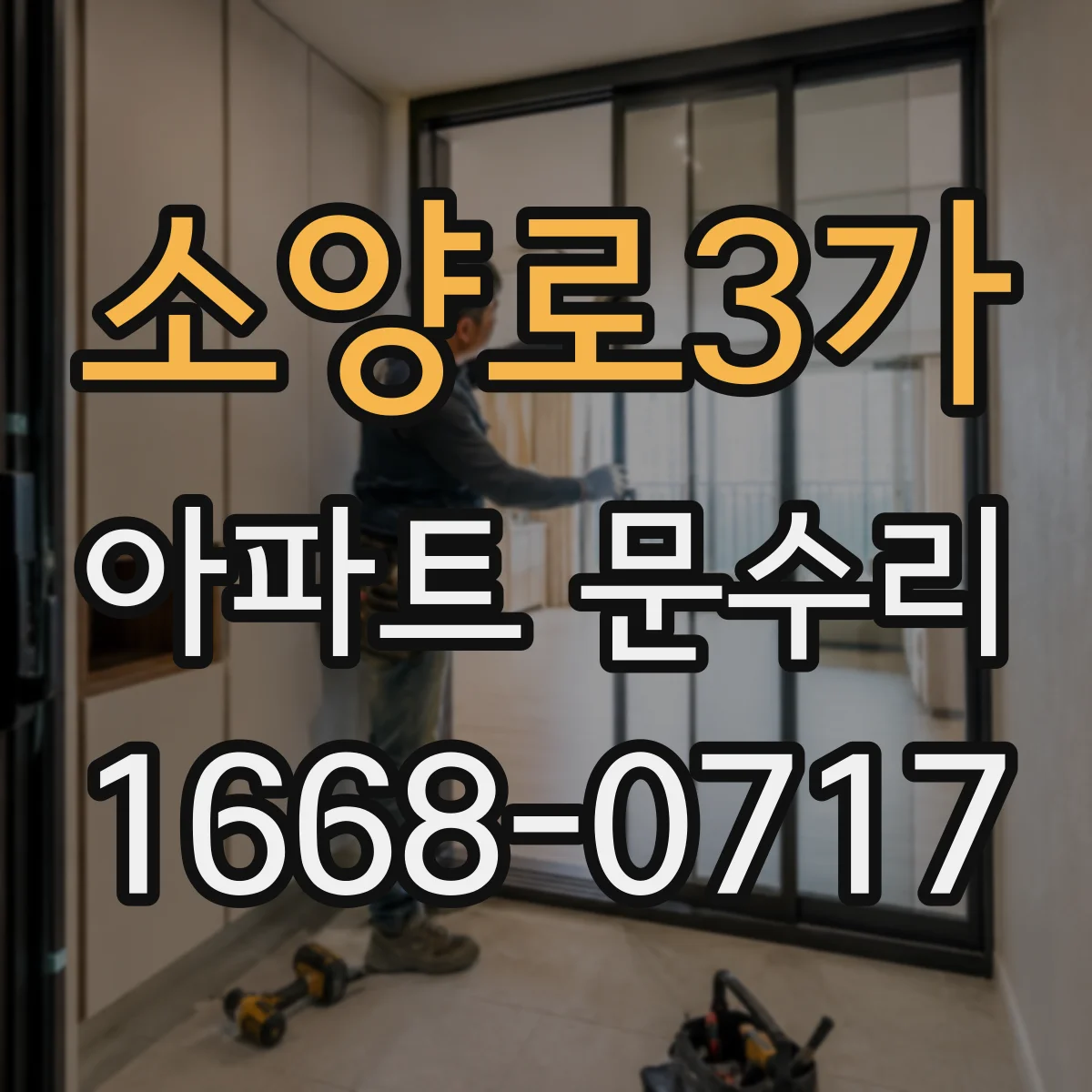 소양로3가 아파트 문수리