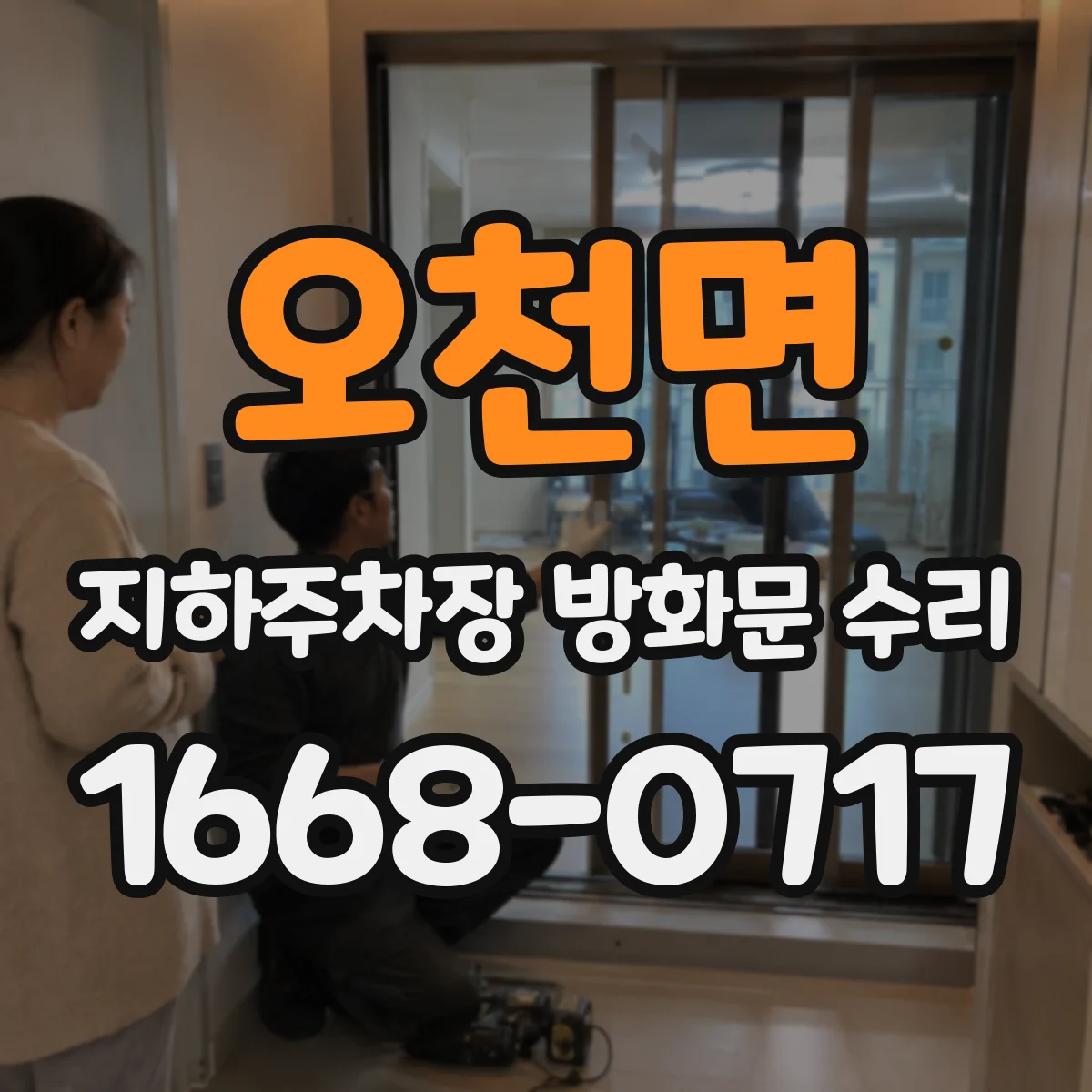 오천면 지하주차장 방화문 수리