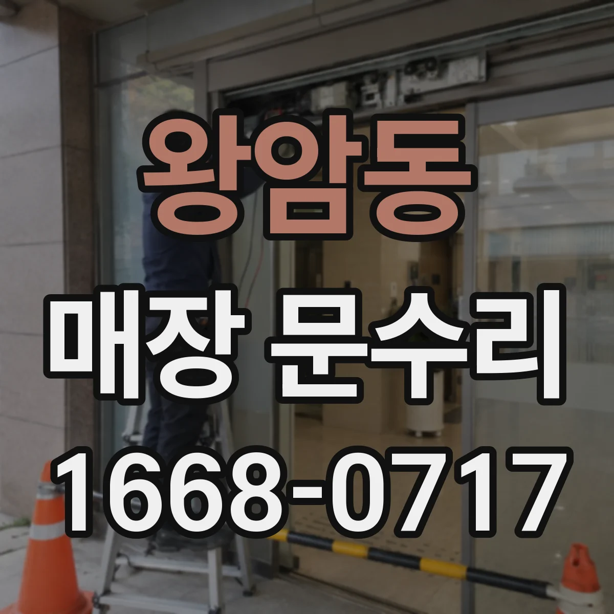 왕암동 매장 문수리