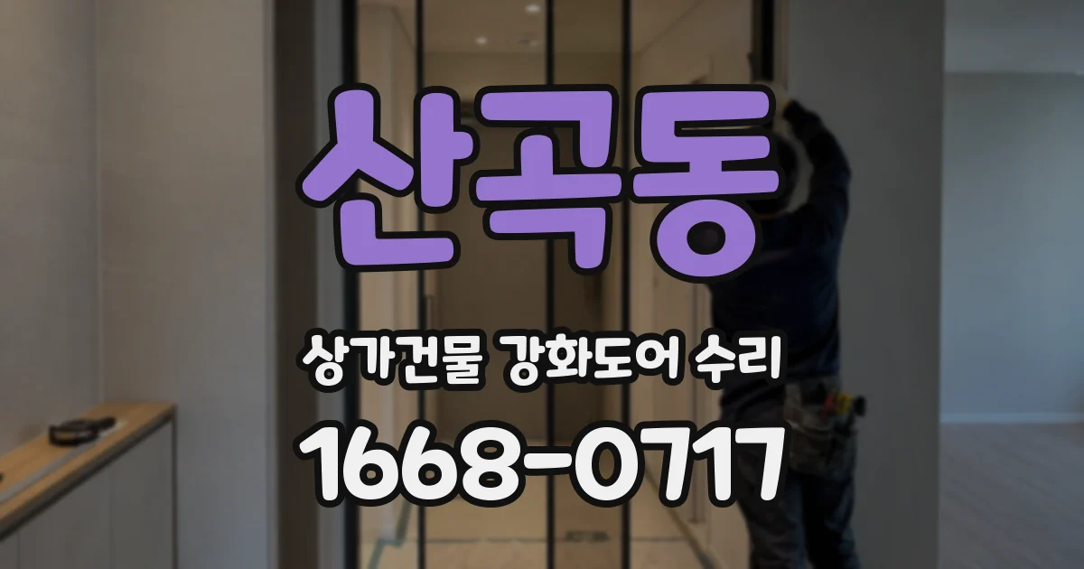 산곡동 상가건물 강화도어 수리