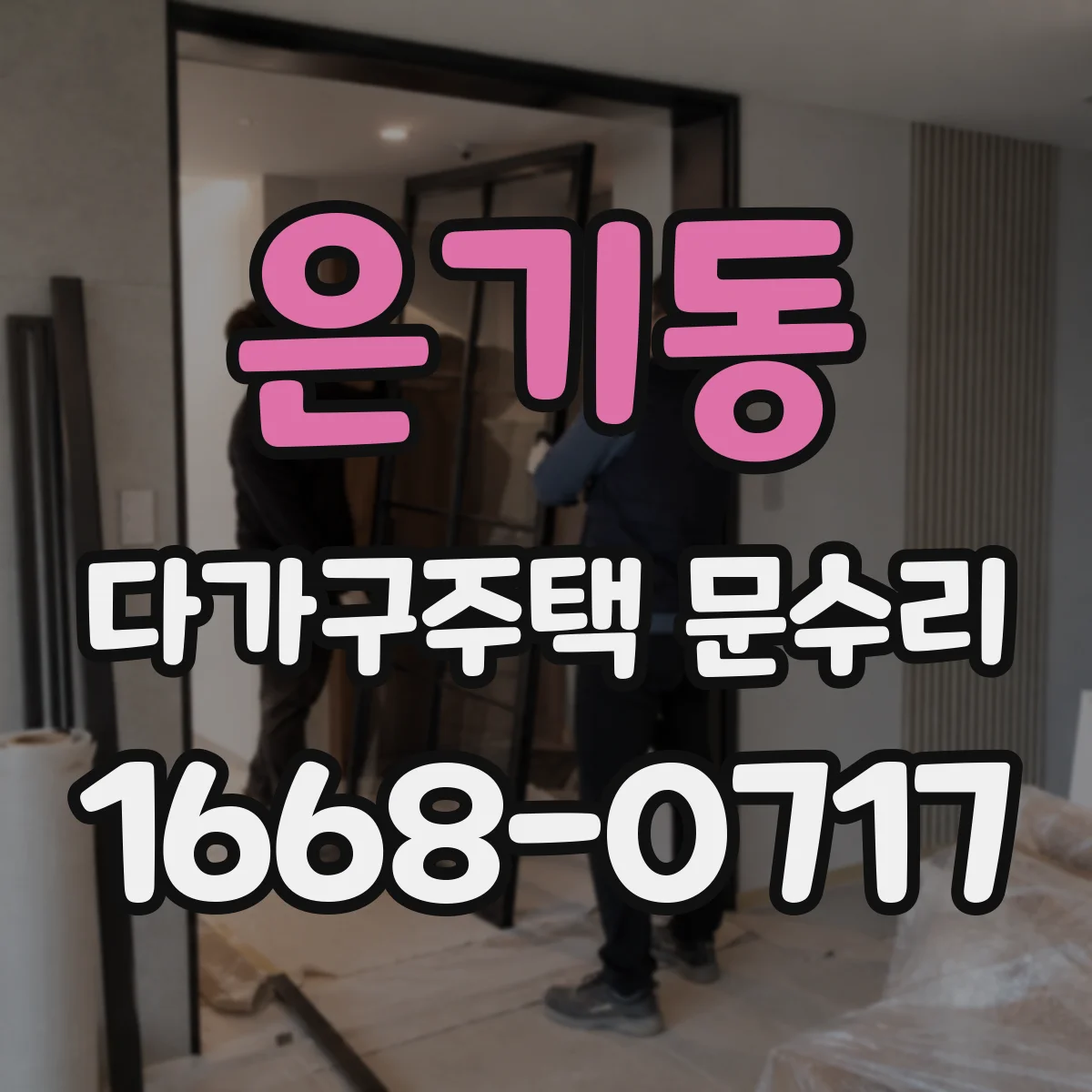 은기동 다가구주택 문수리