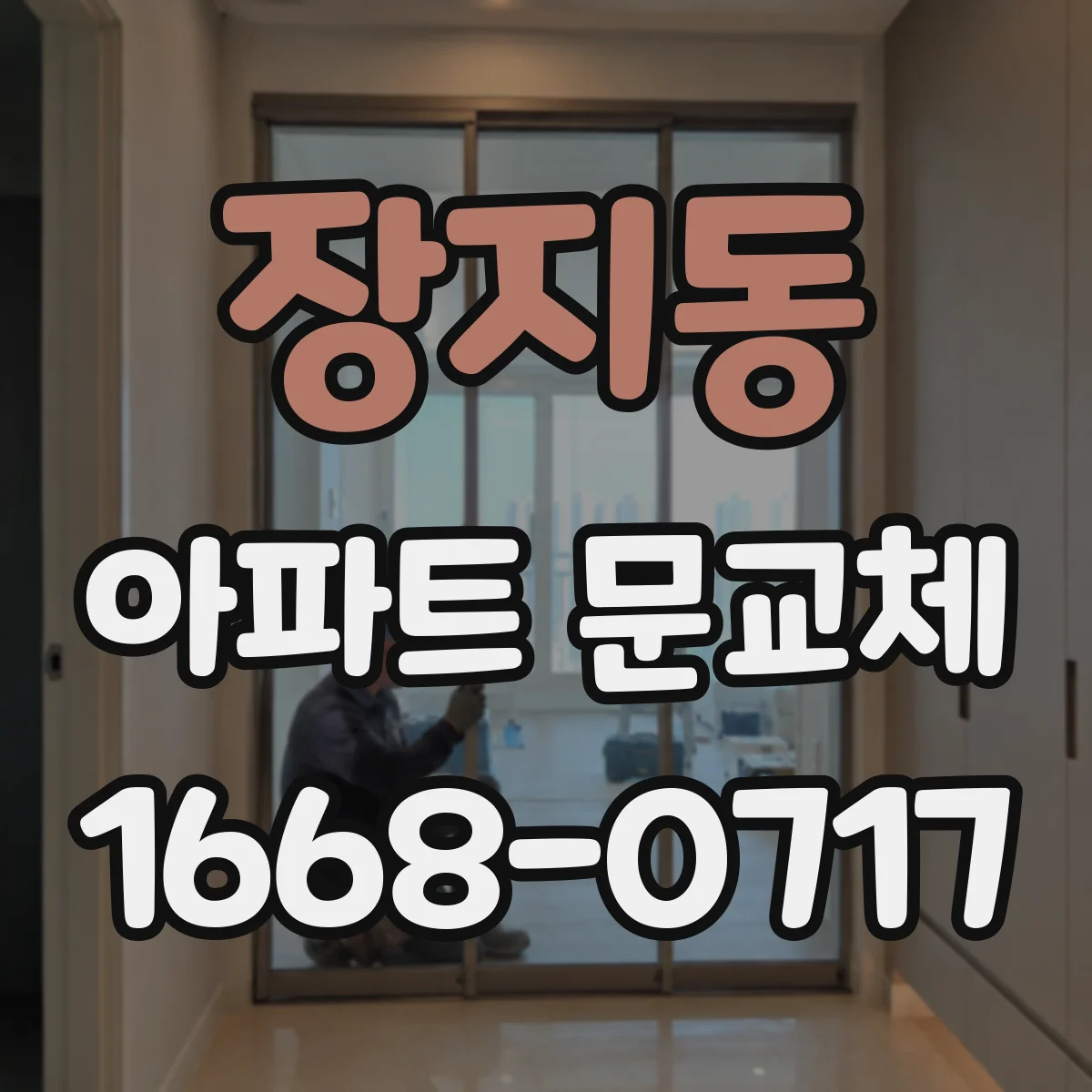 장지동 아파트 문교체