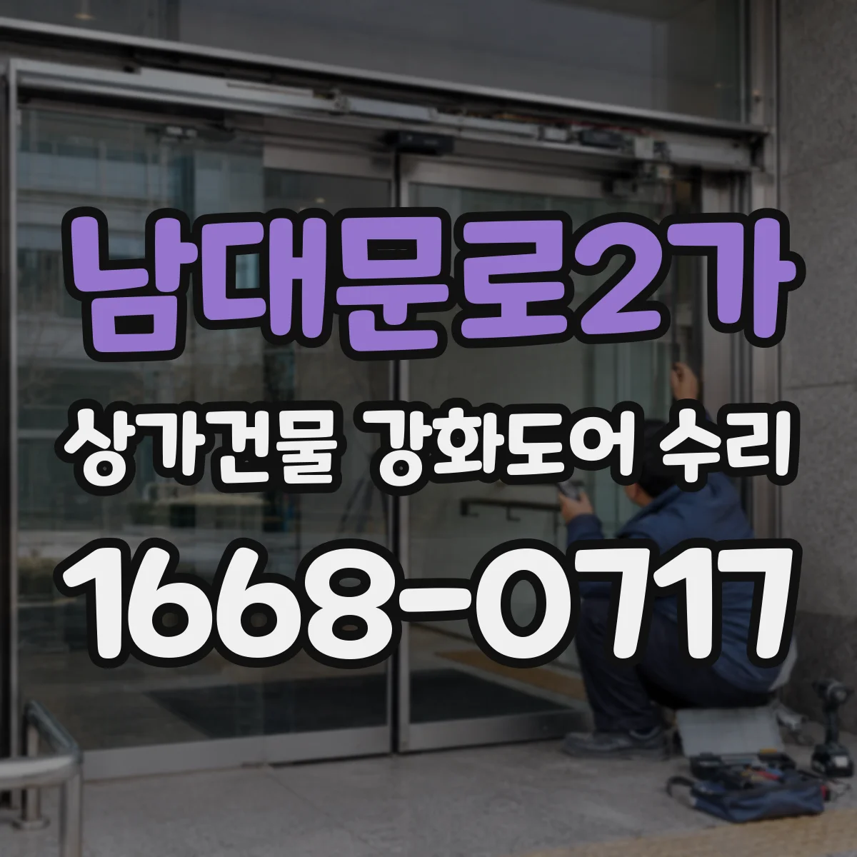 남대문로2가 상가건물 강화도어 수리