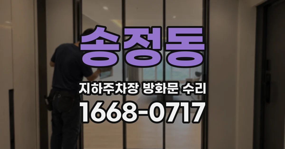 송정동 지하주차장 방화문 수리