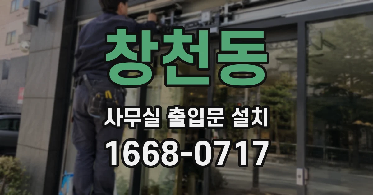 창천동 사무실 출입문 설치