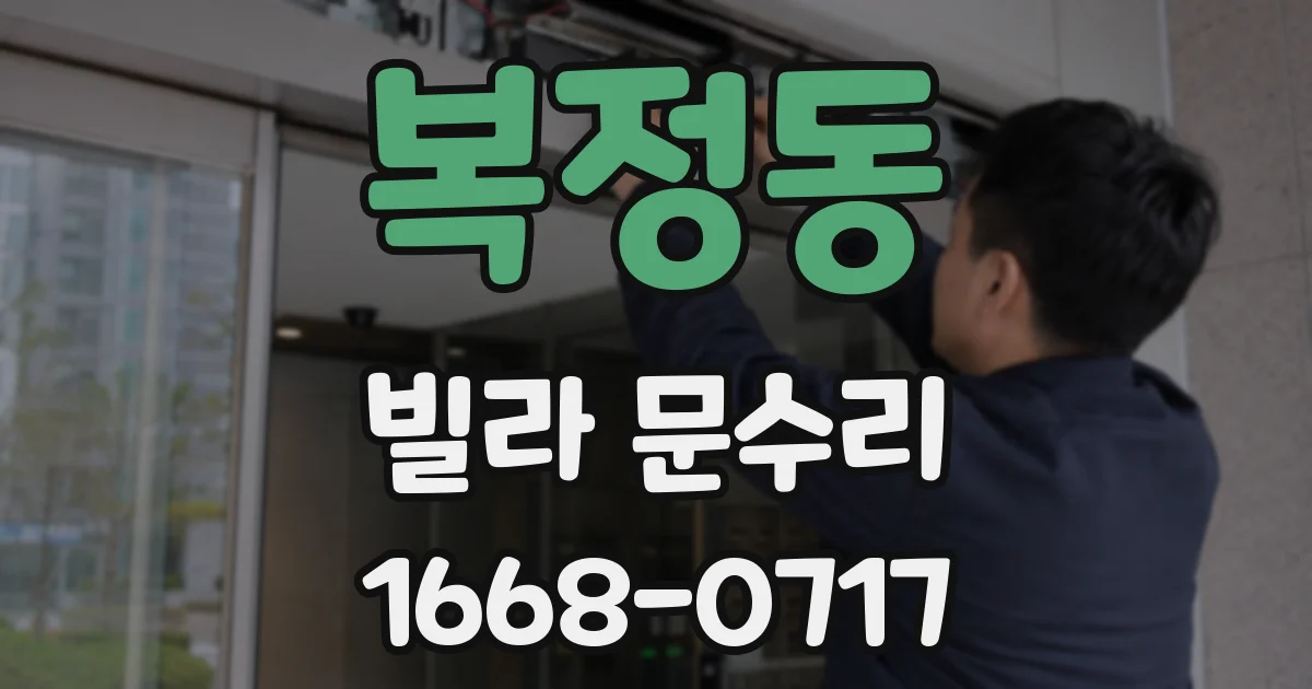 복정동 빌라 문수리