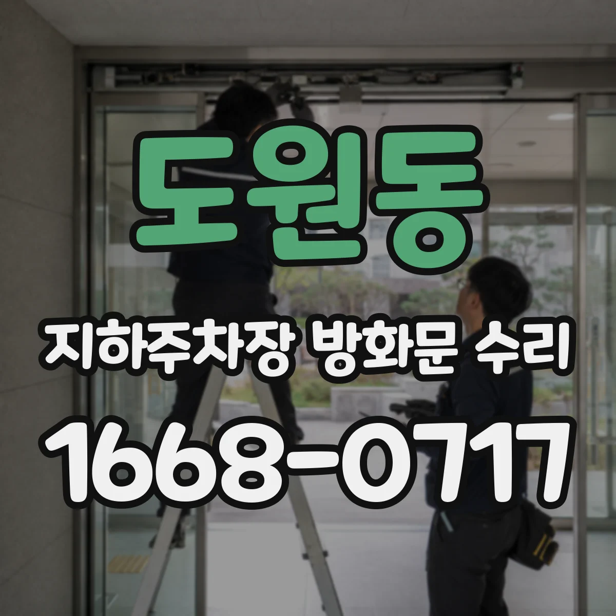 도원동 지하주차장 방화문 수리