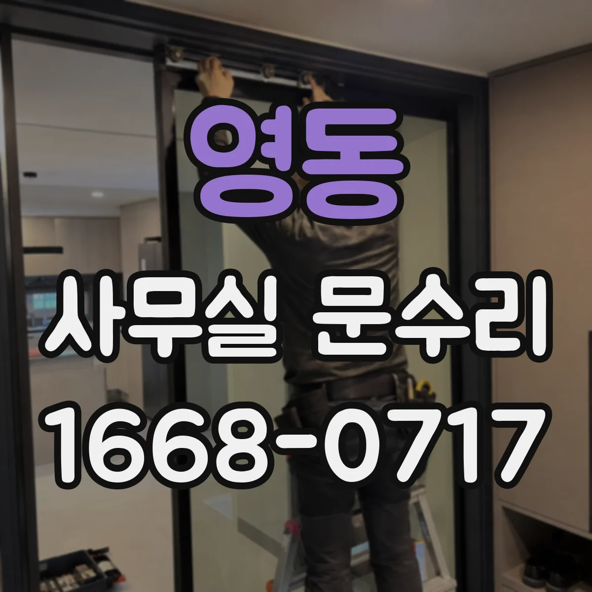영동 사무실 문수리