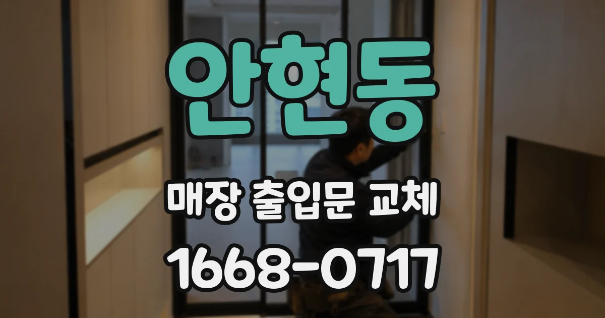 안현동 매장 출입문 교체