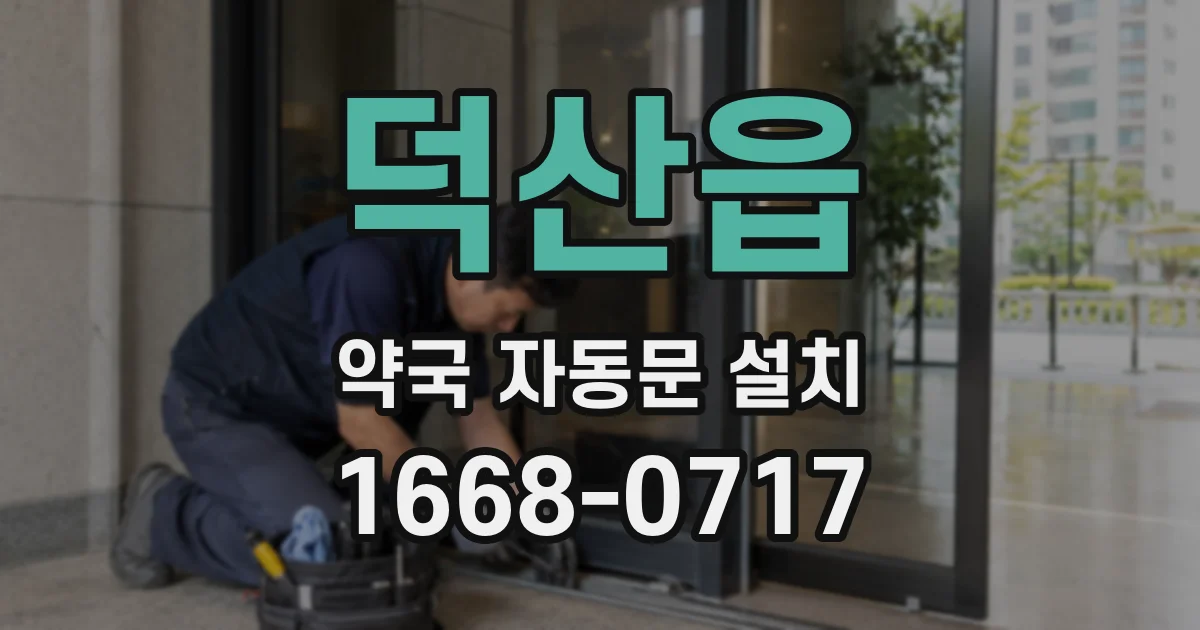 덕산읍 약국 자동문 설치