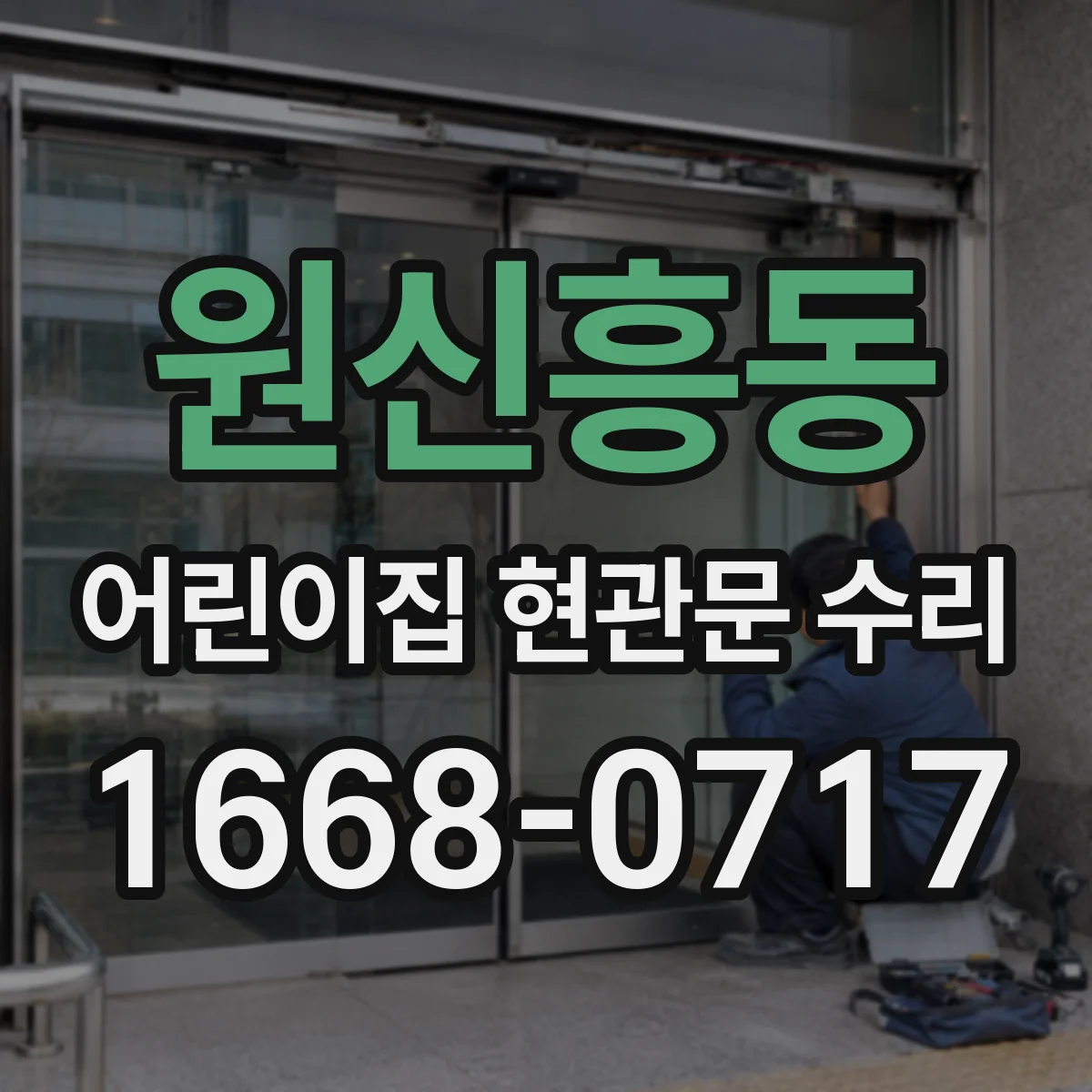 원신흥동 어린이집 현관문 수리