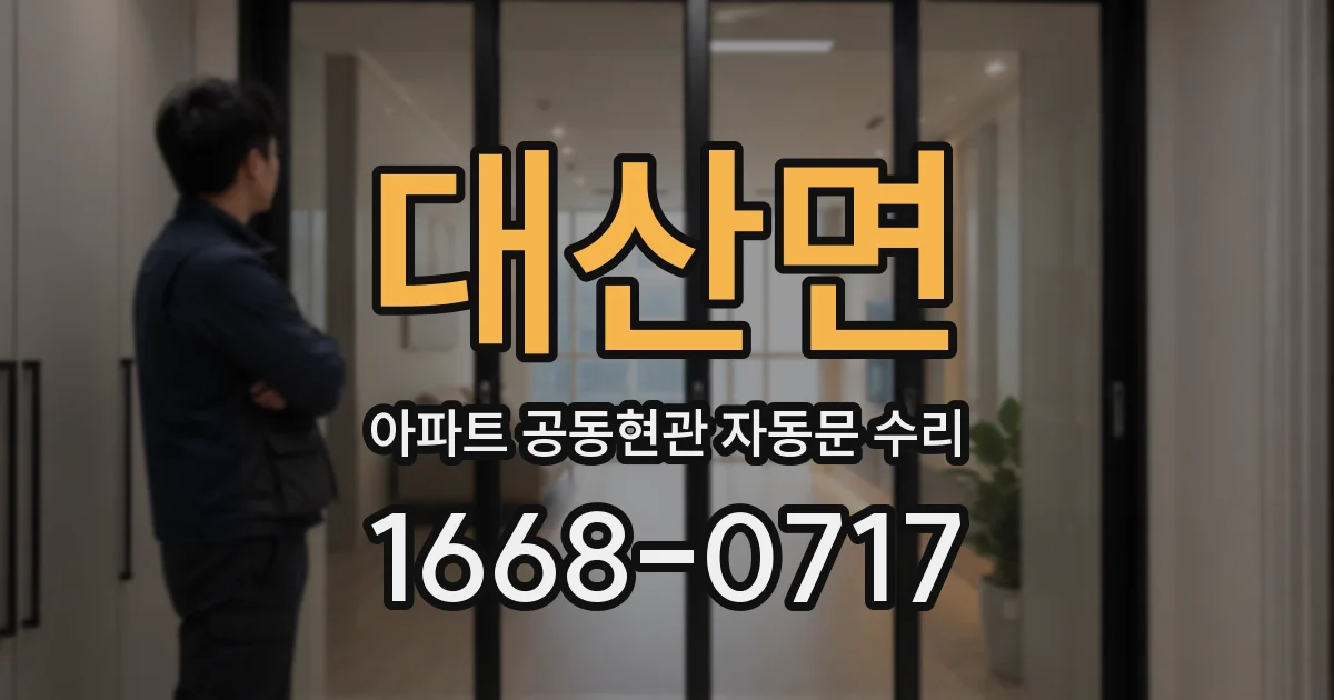 대산면 아파트 공동현관 자동문 수리