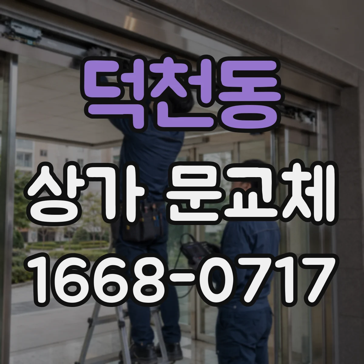 덕천동 상가 문교체