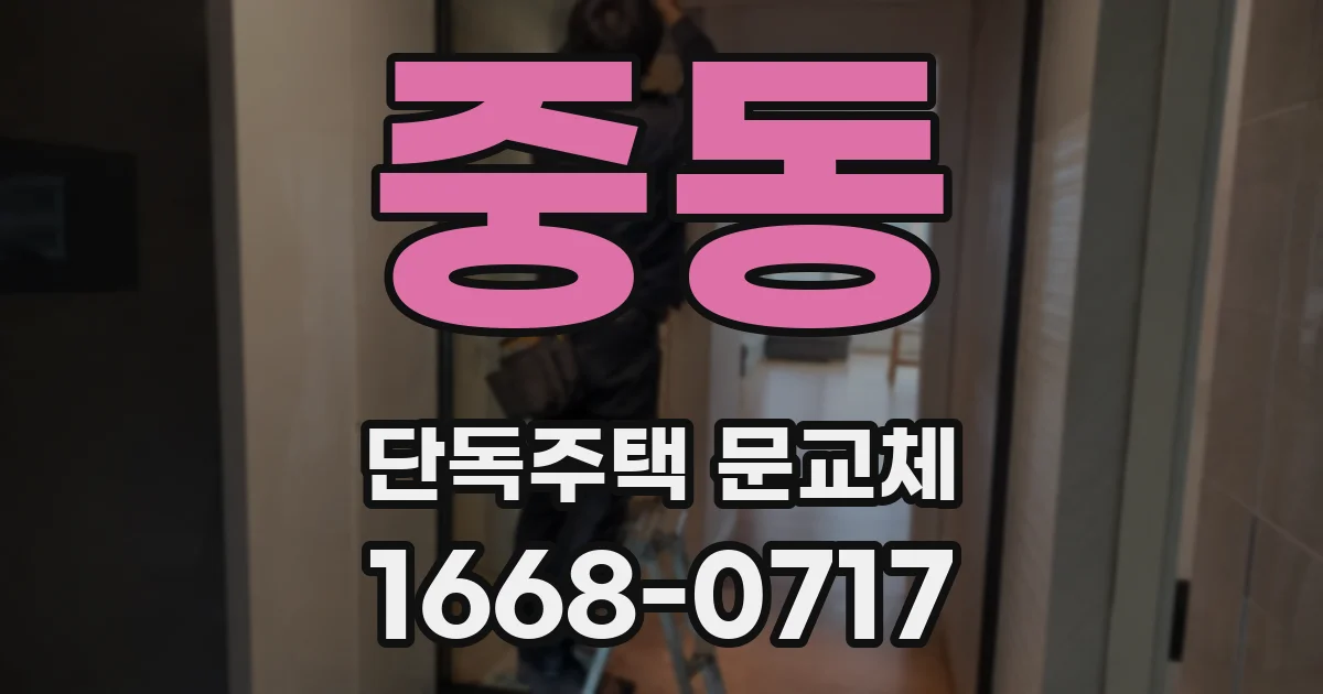 중동 단독주택 문교체