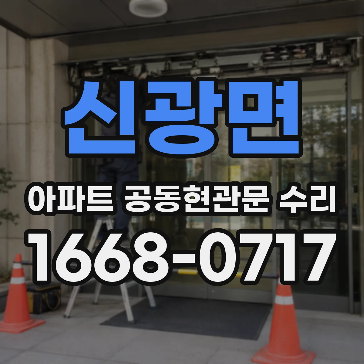 신광면 아파트 공동현관문 수리