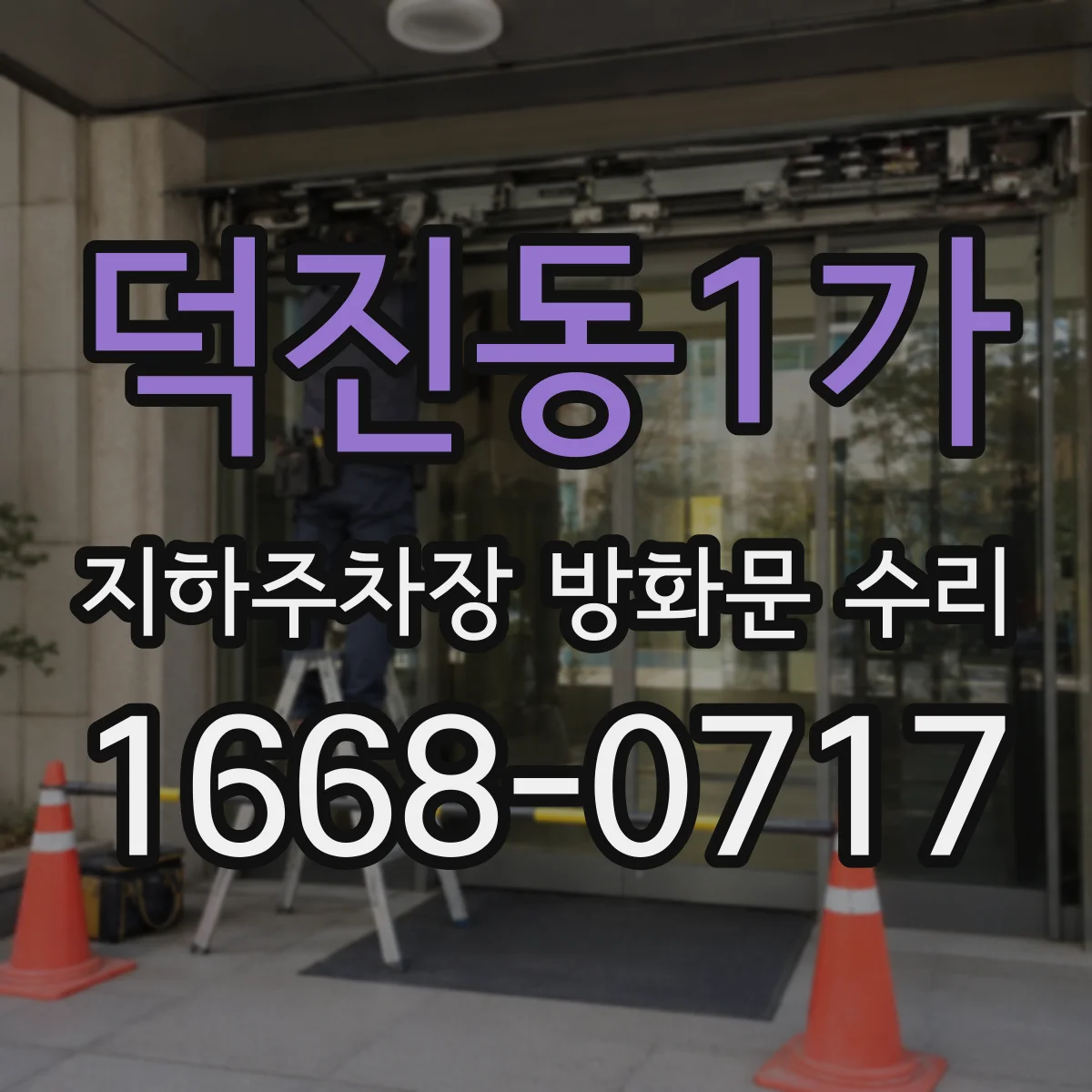 덕진동1가 지하주차장 방화문 수리