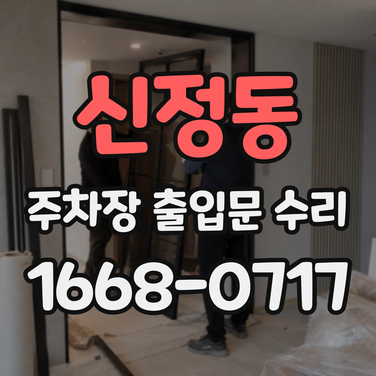 신정동 주차장 출입문 수리