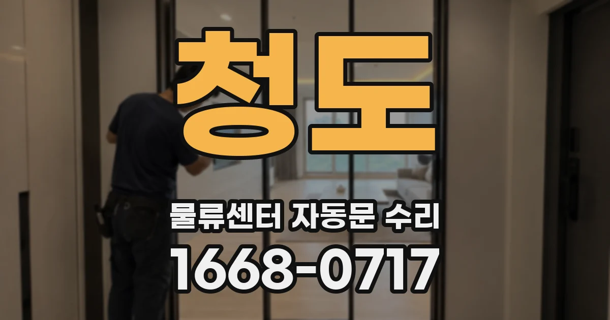 청도 물류센터 자동문 수리