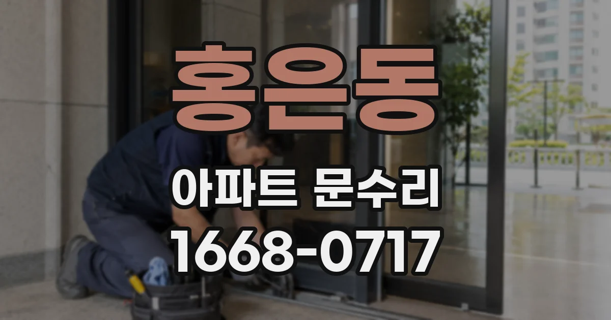 홍은동 아파트 문수리