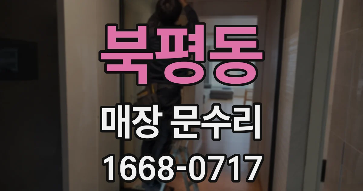 북평동 매장 문수리