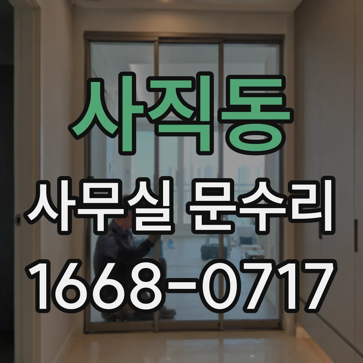 사직동 사무실 문수리