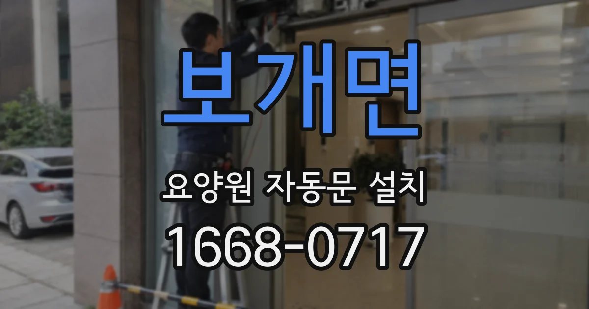 보개면 요양원 자동문 설치