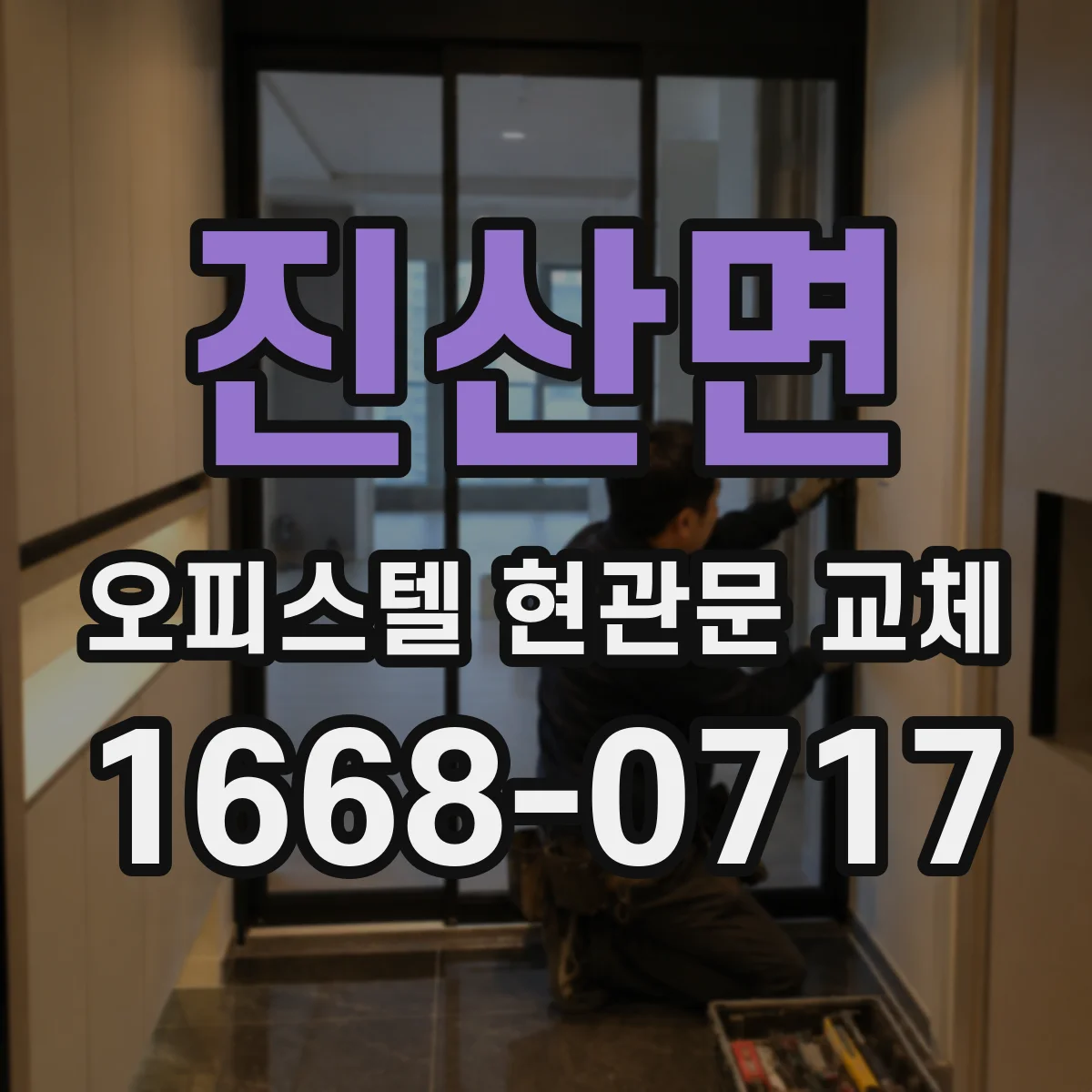 진산면 오피스텔 현관문 교체