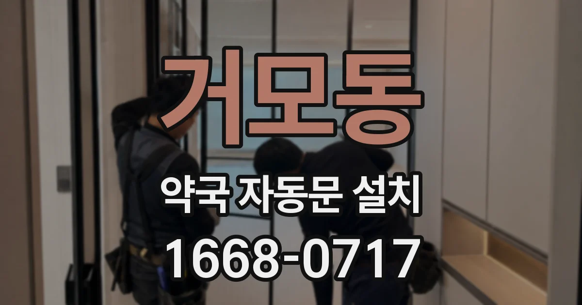 거모동 약국 자동문 설치
