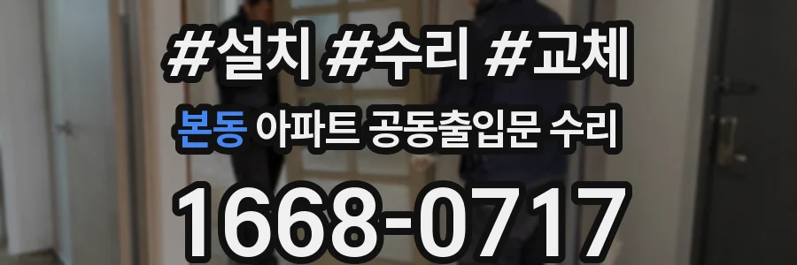 본동 아파트 공동출입문 수리