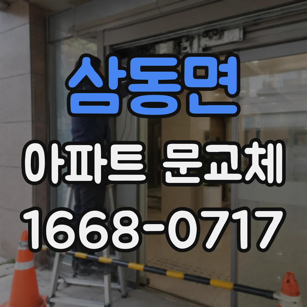 삼동면 아파트 문교체