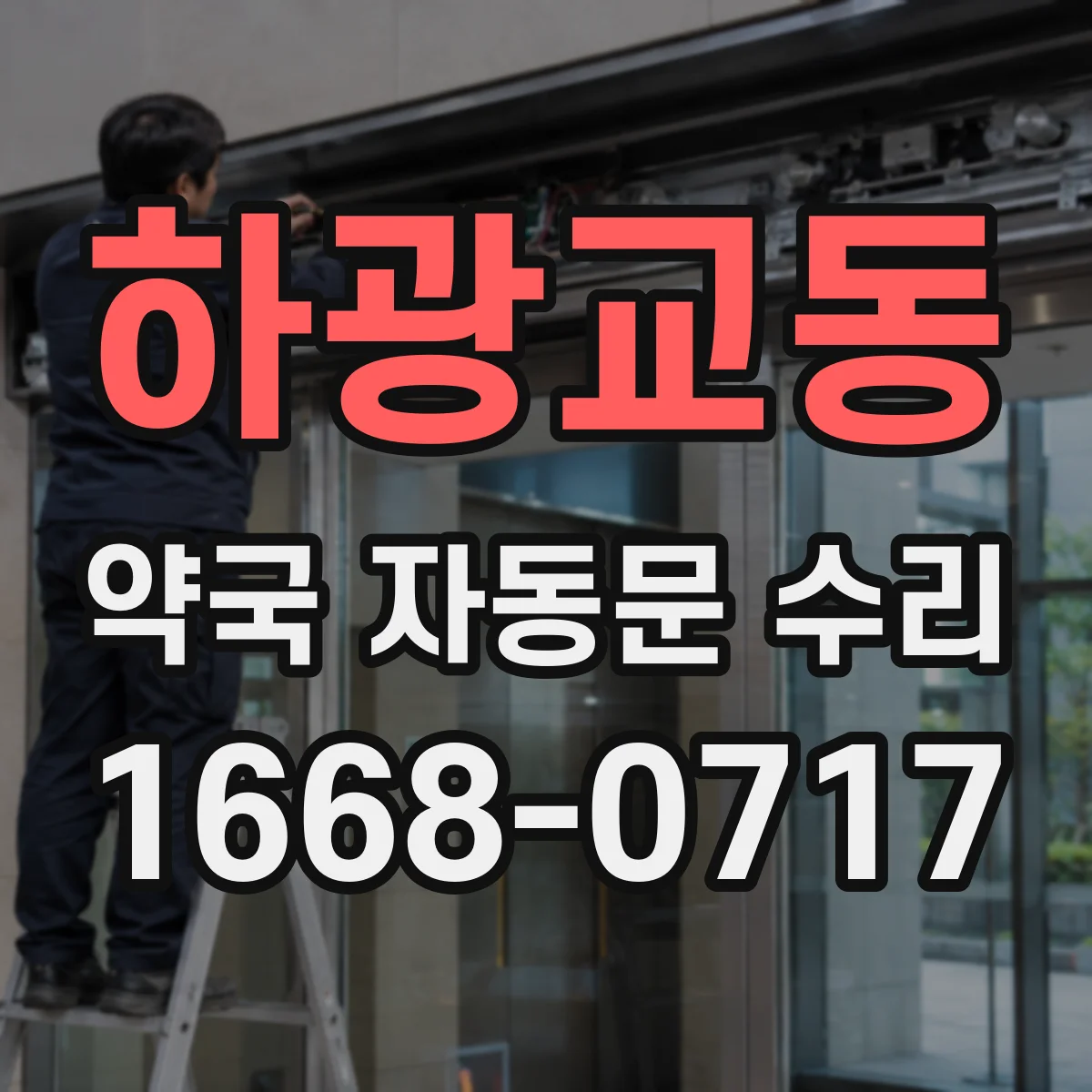 하광교동 약국 자동문 수리