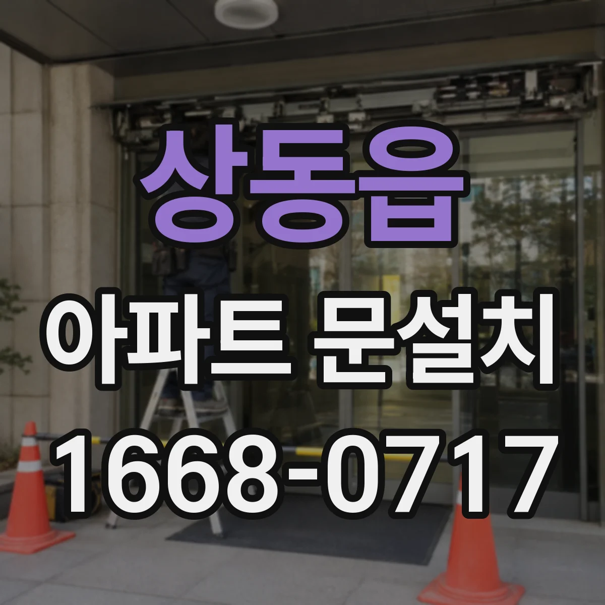 상동읍 아파트 문설치