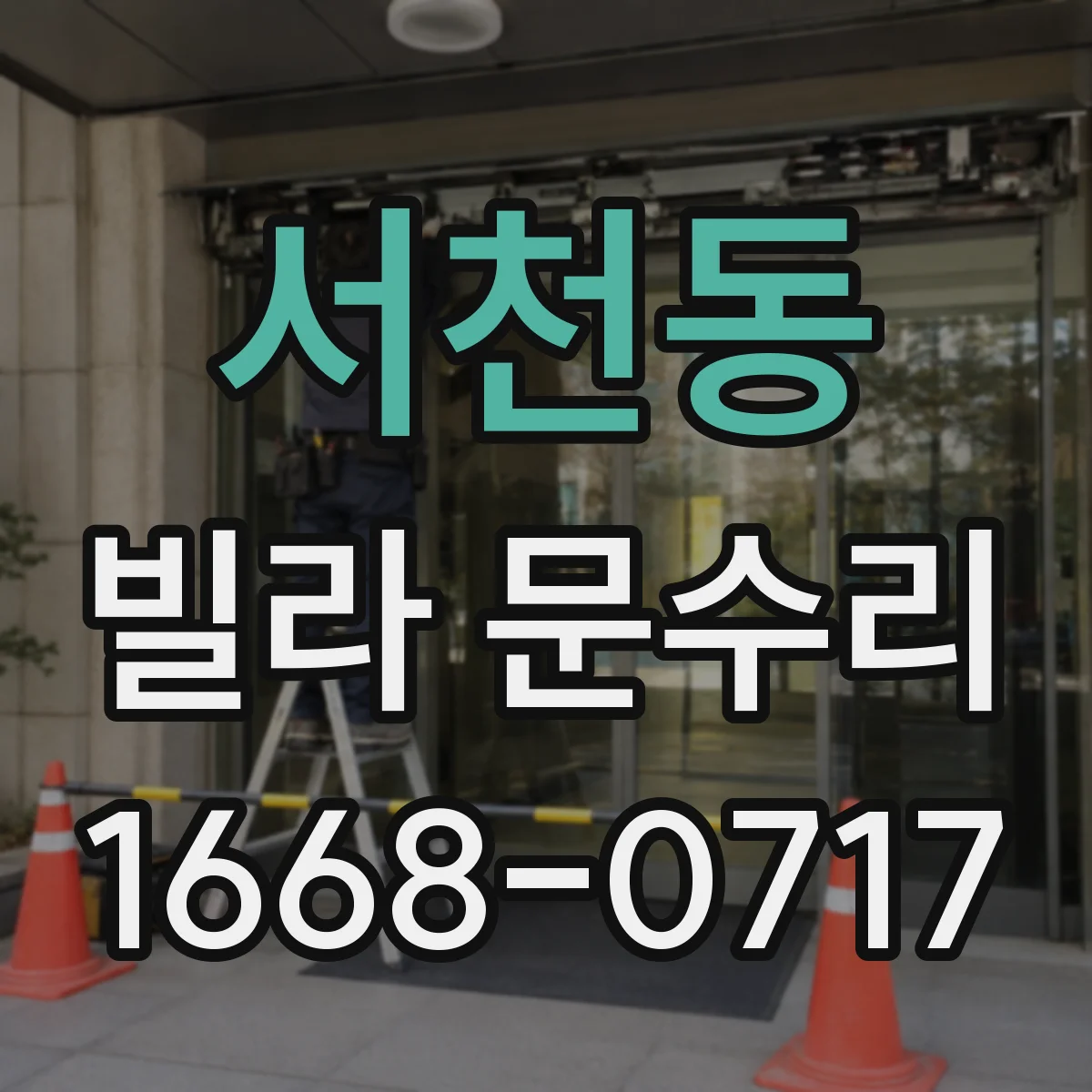 서천동 빌라 문수리