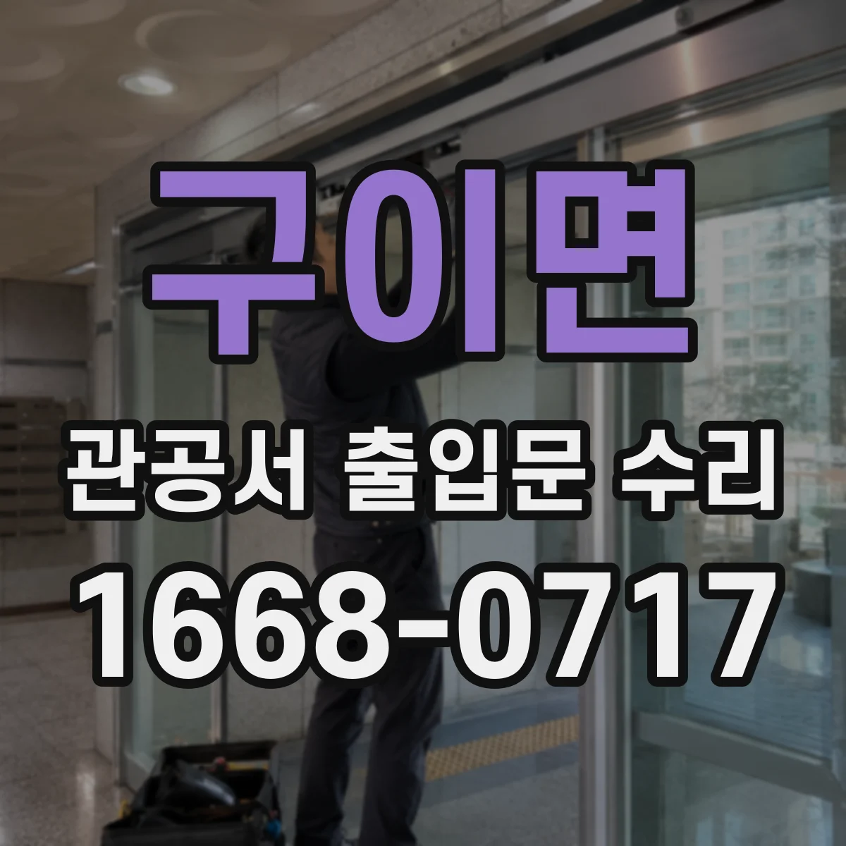 구이면 관공서 출입문 수리