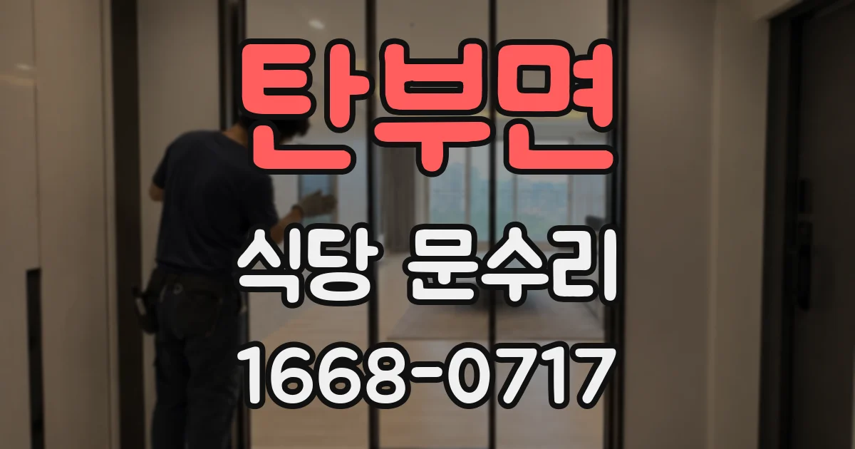 탄부면 식당 문수리